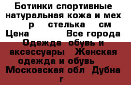 Ботинки спортивные натуральная кожа и мех S-tep р.36 стелька 24 см › Цена ­ 1 600 - Все города Одежда, обувь и аксессуары » Женская одежда и обувь   . Московская обл.,Дубна г.